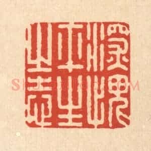 清代 朱宏晋篆 印谱《深愧平生之志》篆刻印章作品图片欣赏