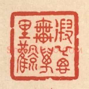 清代 吴兆杰篆 印谱《遐举思乘万里风》篆刻印章作品图片欣赏