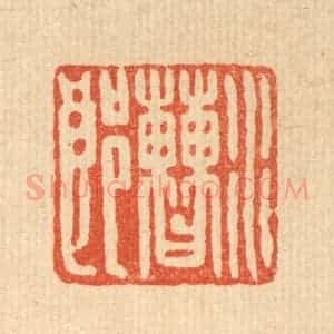 清代 徐坚篆 印谱《水曹郎》篆刻印章作品图片欣赏