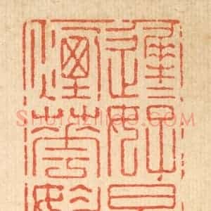 清代 强行健篆 印谱《迟迟好景烟花媚》篆刻印章作品图片欣赏