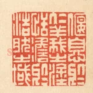 清代 沈凤篆 印谱《偃息于仁义之涂 恬澹于浩然之域》篆刻印章作品图片欣赏