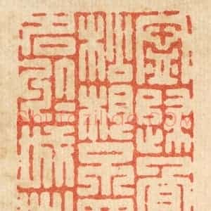 清代 吴士杰篆 印谱《宁归骨于松根 不买名于城市》篆刻印章作品图片欣赏
