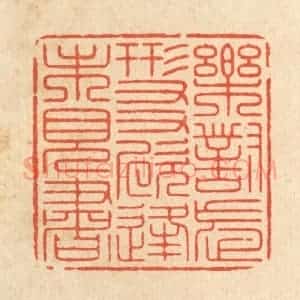 清代 周芬篆 印谱《乐对忘形友 欣逢未见书》篆刻印章作品图片欣赏