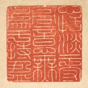 清代 张炳篆 印谱《心恬淡于守高 意无为于持盈》篆刻印章作品图片欣赏
