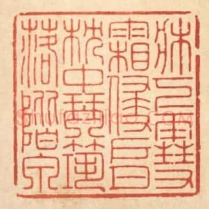 清代 胡汝贞篆 印谱《床下雪霜侵户月 枕中琴筑落阶泉》篆刻印章作品图片欣赏