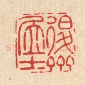 清代 吴钧篆 印谱《退斋居士》篆刻印章作品图片欣赏