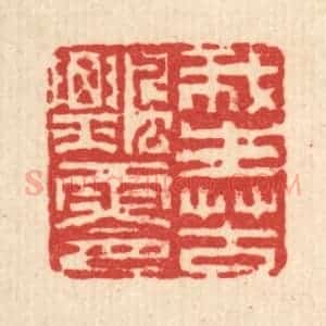 清代 方成培篆 印谱《我生苦飘零》篆刻印章作品图片欣赏