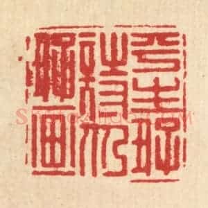 清代 翟潢生篆 印谱《平生好诗仍好画》篆刻印章作品图片欣赏