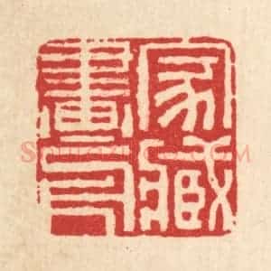 清代 黄景仁篆 印谱《家藏画册》篆刻印章作品图片欣赏