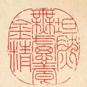 清代 陆费墀篆 印谱《坦然无虑养金精》篆刻印章作品图片欣赏