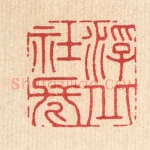 清代 徐堂篆 印谱《浮丘社长》篆刻印章作品图片欣赏