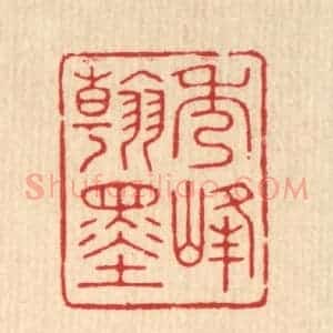 清代 花榜篆 印谱《秀峰翰墨》篆刻印章作品图片欣赏