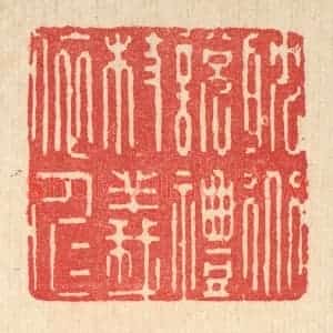 清代 释湛福篆 印谱《耽道说礼 杖义依仁》篆刻印章作品图片欣赏