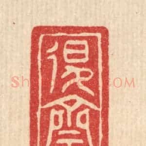 清代 邓琰篆 印谱《退斋》篆刻印章作品图片欣赏