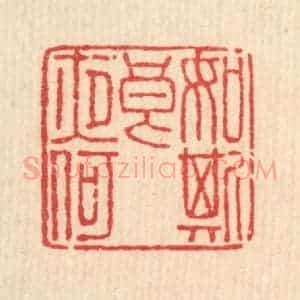 清代 徐鼎篆 印谱《如斯良夜何》篆刻印章作品图片欣赏