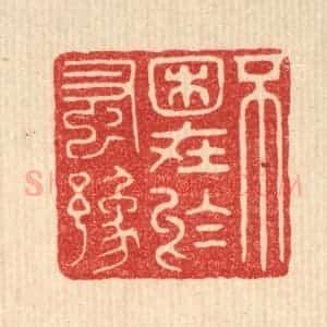 清代 花榜篆 印谱《不困在于蚤豫》篆刻印章作品图片欣赏