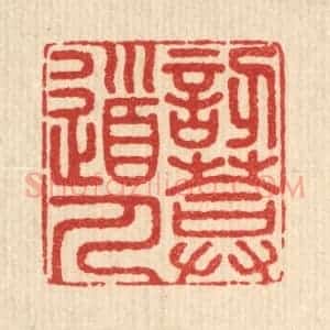 清代 释佛基篆 印谱《讱庵道人》篆刻印章作品图片欣赏
