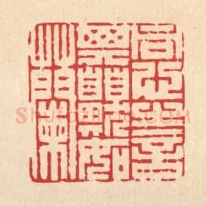清代 陈渭篆 印谱《同心之言 其臭如兰》篆刻印章作品图片欣赏