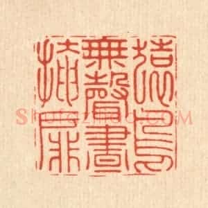 明 张宏篆 印谱《猿鸟无声昼掩扉》篆刻印章作品图片欣赏