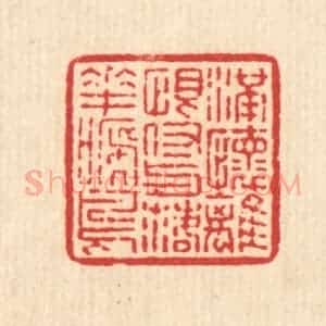 清代 高以采篆 印谱《满怀离恨 付与落花啼鸟》篆刻印章作品图片欣赏