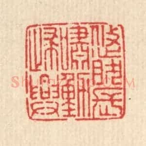 清代 马谦篆 印谱《悠然长啸动归兴》篆刻印章作品图片欣赏