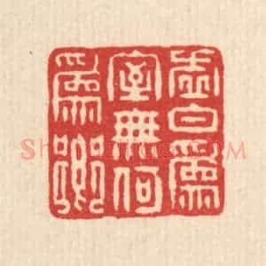 清代 朱大焉篆 印谱《虚白为室 无何为乡》篆刻印章作品图片欣赏