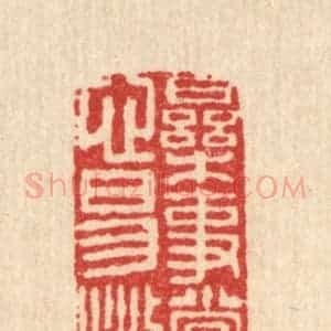 清代 邱步蟾篆 印谱《乐事赏心易散》篆刻印章作品图片欣赏