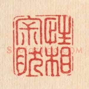清代 陈湘篆 印谱《性相寂然》篆刻印章作品图片欣赏