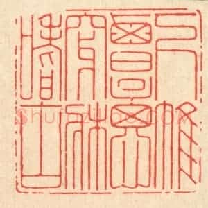 清代 鞠履厚篆 印谱《下帷覃思 穿床嗜古》篆刻印章作品图片欣赏