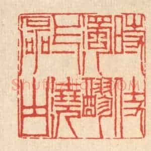 清代 陈錬篆 印谱《时仗浊醪 一浇磊块》篆刻印章作品图片欣赏