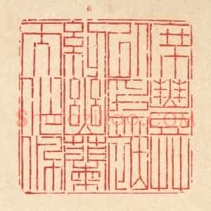 清代 徐鼎篆 印谱《席丰草以为茵 纫幽兰而作佩》篆刻印章作品图片欣赏