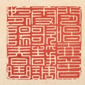 清代 顾光烈篆 印谱《闲唱壶中白雪歌 静调世外阳春曲》篆刻印章作品图片欣赏