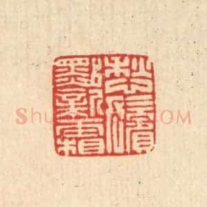 清代 马谦篆 印谱《愁鬓点新霜》篆刻印章作品图片欣赏