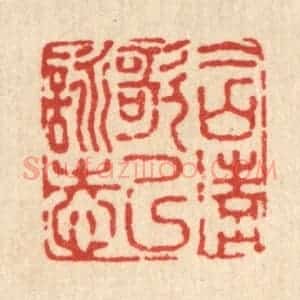 清代 高以采篆 印谱《含清歌以咏志》篆刻印章作品图片欣赏