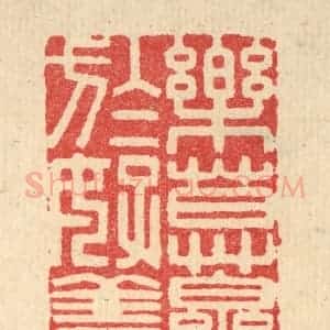 清代 释佛基篆 印谱《乐莫乐于好善》篆刻印章作品图片欣赏