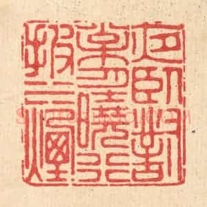 清代 徐鼎篆 印谱《夜卧对松月 晓行披水烟》篆刻印章作品图片欣赏