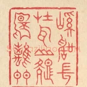 清代 周芬篆 印谱《溪声常在耳 山色不离门》篆刻印章作品图片欣赏