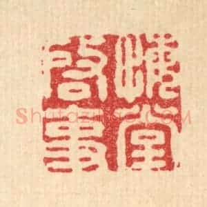 清代 王燮篆 印谱《悔堂启事》篆刻印章作品图片欣赏