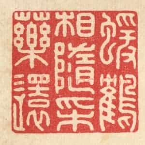 清代 戴启伟篆 印谱《猿鹤相随采药还》篆刻印章作品图片欣赏