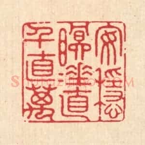 清代 徐鼎篆 印谱《安稳眠睡 直千直万》篆刻印章作品图片欣赏
