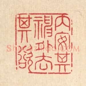 清代 高翔篆 印谱《内安其神 外去其欲》篆刻印章作品图片欣赏