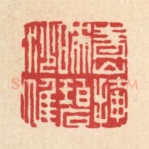 清代 吴钧篆 印谱《青山掩映碧纱帷》篆刻印章作品图片欣赏