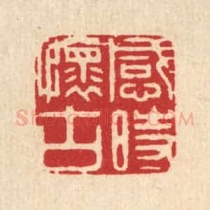 清代 周芬篆 印谱《感时怀古》篆刻印章作品图片欣赏