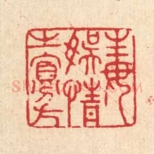 清代 张锡圭篆 印谱《毒娱情之寡方》篆刻印章作品图片欣赏