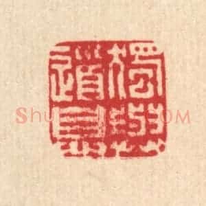 清代 马谦篆 印谱《独与道息》篆刻印章作品图片欣赏