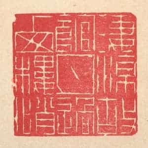 清代 徐年篆 印谱《凄凉故馆 月过西楼悄》篆刻印章作品图片欣赏
