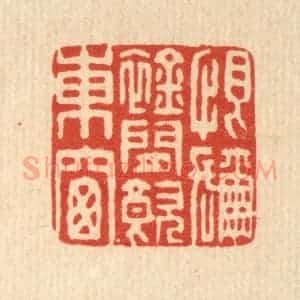 清代 董元镜篆 印谱《恨弥襟闲饮东窗》篆刻印章作品图片欣赏