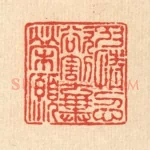 清代 徐鼎篆 印谱《抑情忍欲 割弃荣愿》篆刻印章作品图片欣赏