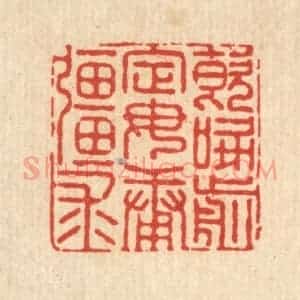清代 陈湘篆 印谱《饮啄前定 毋庸疆求》篆刻印章作品图片欣赏