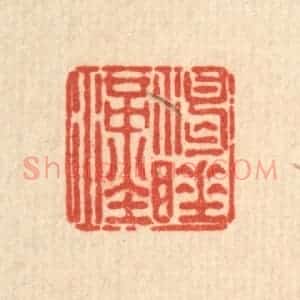 清代 刘雯篆 印谱《渴睡汉》篆刻印章作品图片欣赏